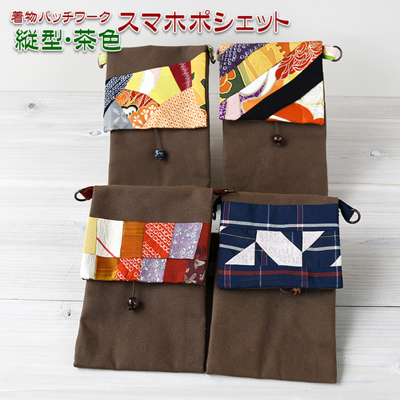 着物リメイク バッグ【着物パッチワーク スマホポシェット縦型 茶色