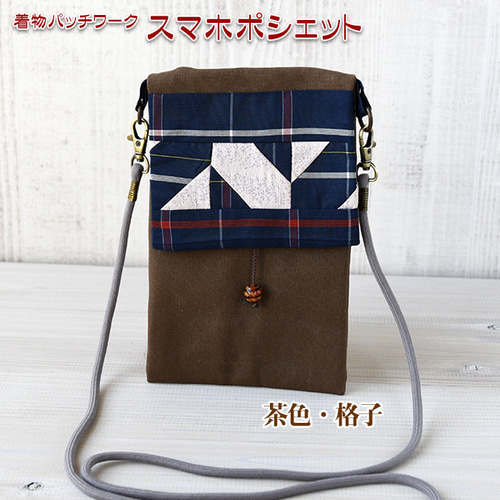 着物リメイク バッグ【着物パッチワーク スマホポシェット縦型 茶色