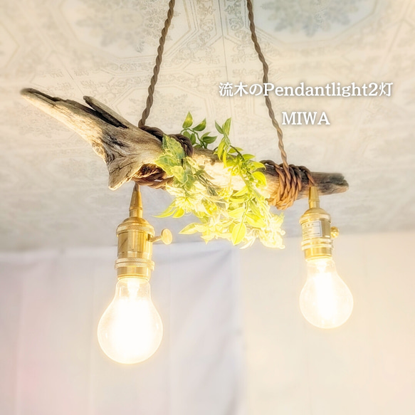 限定1台！ 根流木のペンダントライト2灯 MIWA LED電球セット