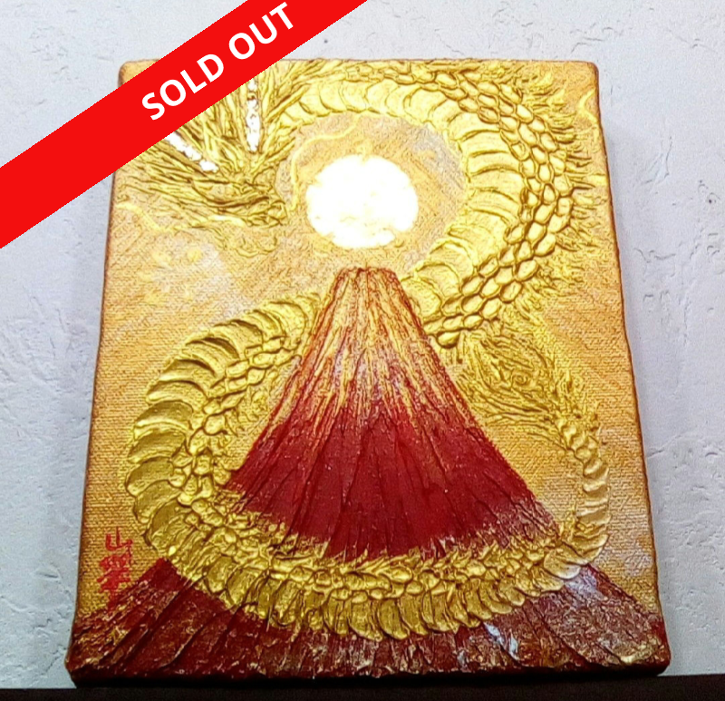 風水最強開運絵画＊金神昇龍赤富士　純金箔太陽玉　金運龍神　大願成就　商売繁盛 受注生産☆風水最強吉祥絵画＊金神昇龍赤富士 純金箔太陽玉 黄金
