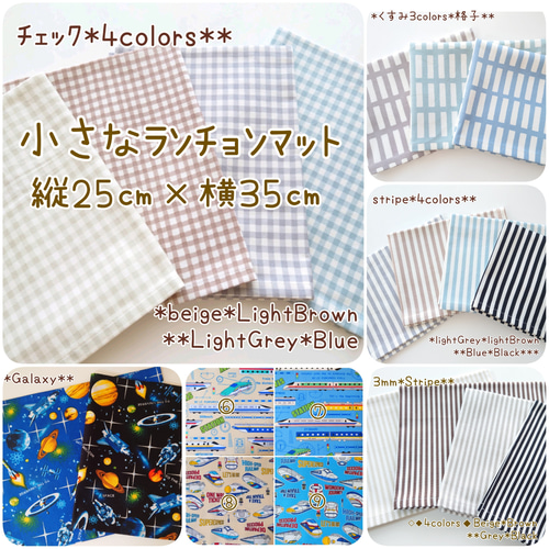 【オーダー承ります】ランチクロス　ランチョンマット　25×35 オーダー承ります】ランチクロス ランチョンマット 25×35 オーダー承り