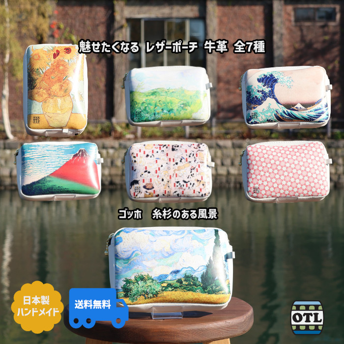 121 小樽スリーレザー 魅せたくなる レザーポーチ 牛革 本革 世界の名画 シリーズ ゴッホ 日本の名画 浮世絵