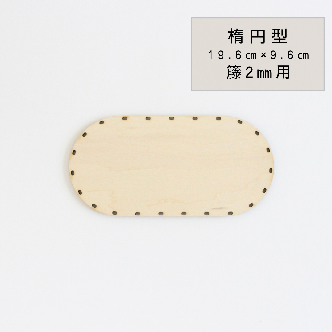 材料】ラタン編み用底板 だえん型S 籐2㎜用【バスケットが簡単に作れる