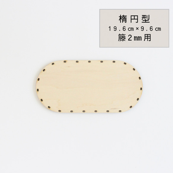 【材質】藤條編織底板，Daen S型，適用於2mm藤條【輕鬆製作籃子的底板】在家享受手工製作的樂趣 第1張的照片