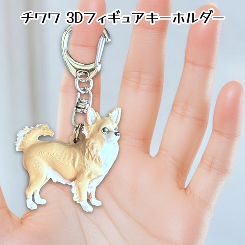 チワワ miniリアル3Dフィギュア/ミニチュア キーホルダー 1頭 バッグ