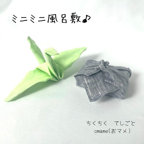 ミニミニ風呂敷 『霜降りグレー』 ハンカチ 折り紙 お子さま ポケット