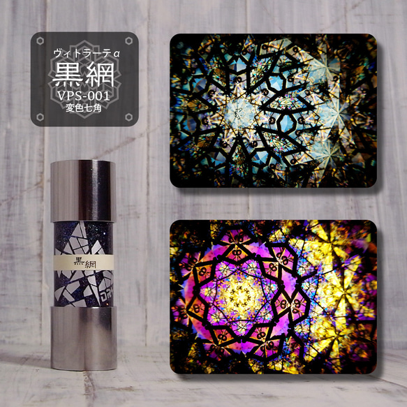 小型万華鏡】VPS-001『黒網』7pt 【オイルタイプ】 その他アート