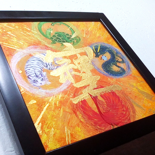 受注生産☆風水絵画＊四神とそしじ 四方守り 青龍朱雀白虎玄武 仕事
