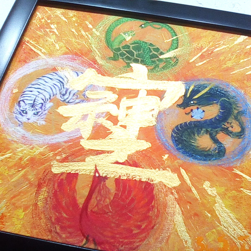 受注生産☆風水絵画＊四神とそしじ 四方守り 青龍朱雀白虎玄武 仕事