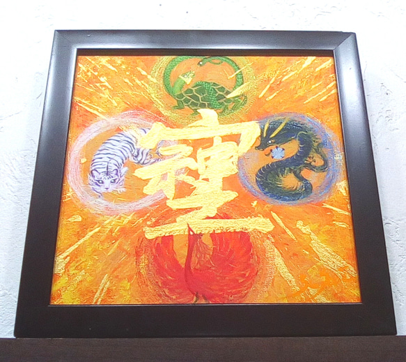 受注生産☆風水絵画＊四神とそしじ 四方守り 青龍朱雀白虎玄武 仕事