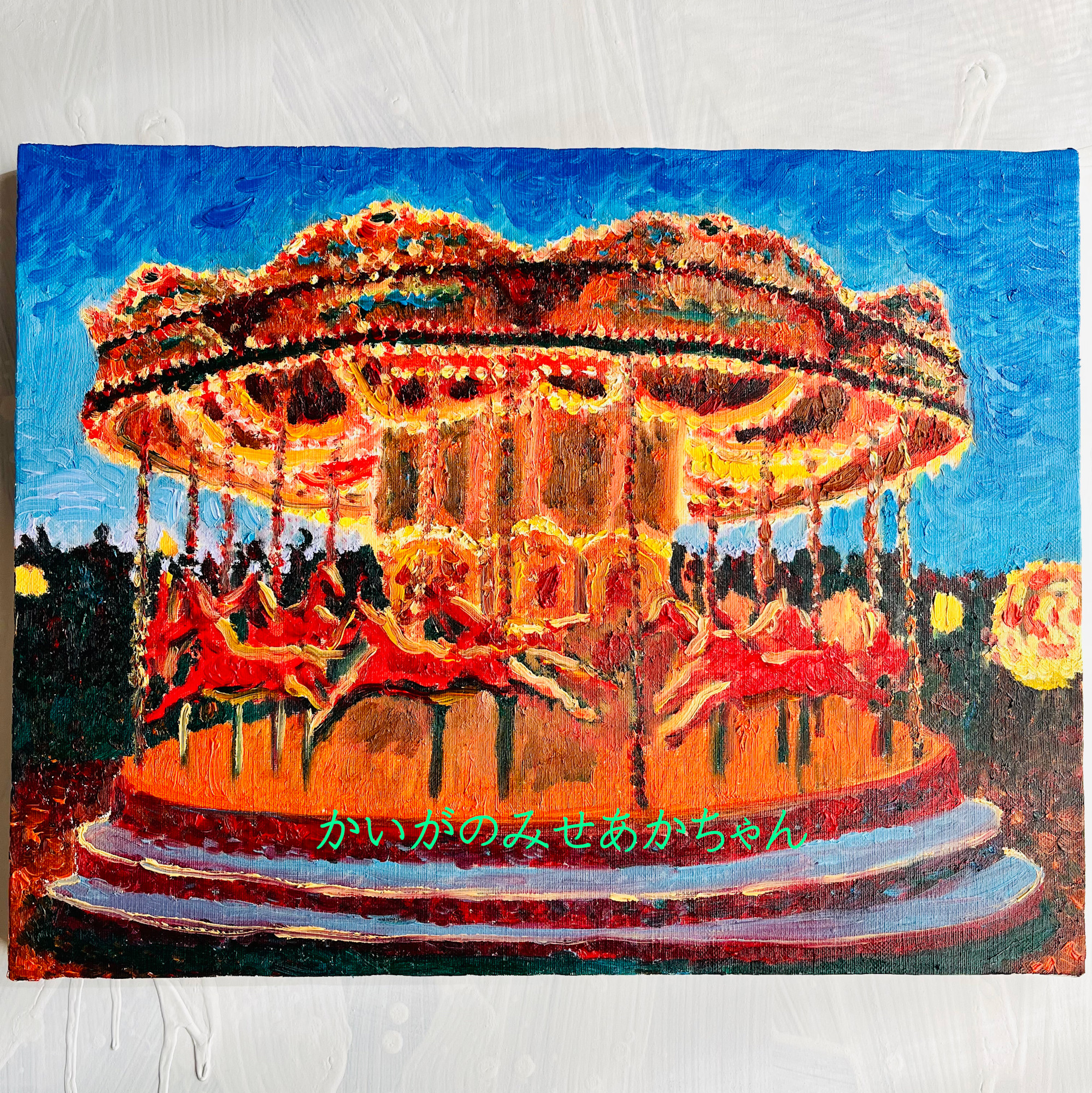 安価 ワタナベ 32×41㎝「夜のメリーゴーランド５」原画・油彩画・F6 絵画