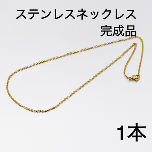 送料無料】〈209〉ステンレスネックレスチェーン完成品 304ステンレス 