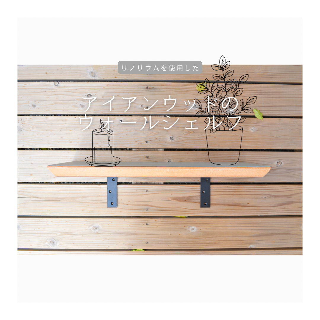 即納 職人手作り ウォールシェルフ 壁掛けシェルフ 壁面収納 リビング家具 リノリウム 木工 家具 北欧 LR2018 8,122円