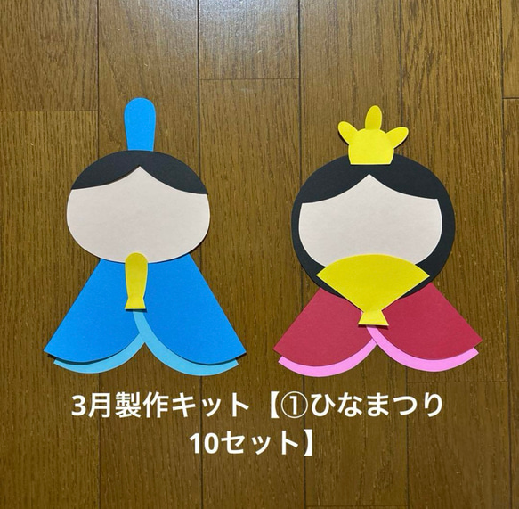 3月製作キット【①ひなまつり 10セット】 制作 保育教材 画用紙 切り絵