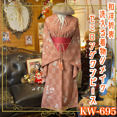 着物 リメイク セミロングワンピース ドレス 帯 和洋折衷 市松模様と 