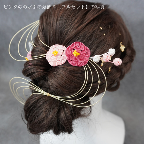 ピンクのの水引の髪飾り,フルセット】髪飾り/ヘッドドレス/成人式/結婚