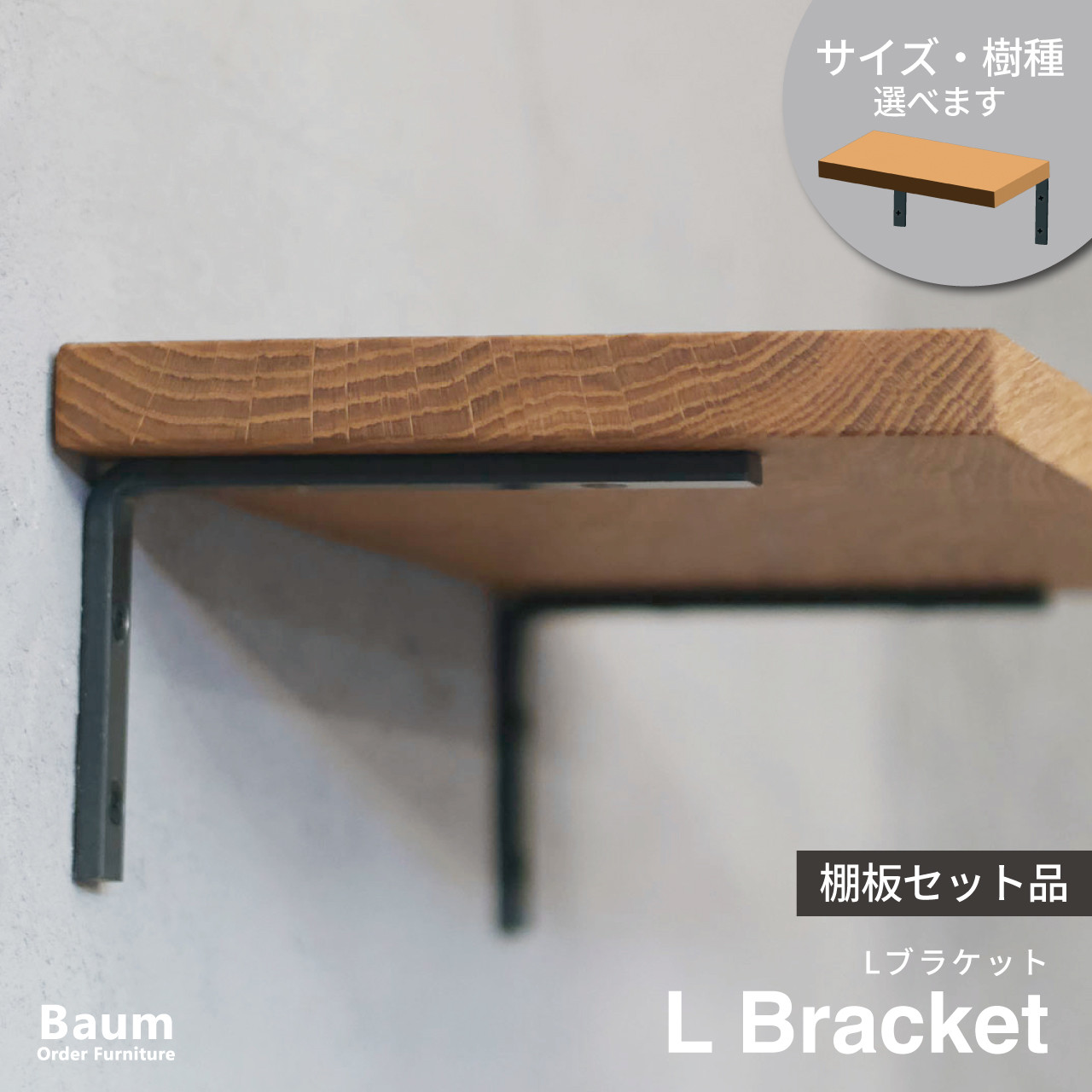 ＼送料無料／[L Bracket (棚板セット品)]アイアン 棚受け 棚板 L字ブラケット ウォールシェルフ‐23_s‐