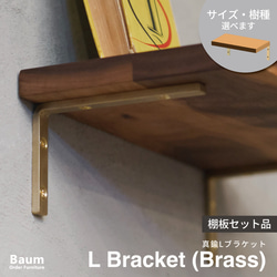 送料無料／[L Bracket [Brass] (棚板セット品)]真鍮棚受け 棚板 L字