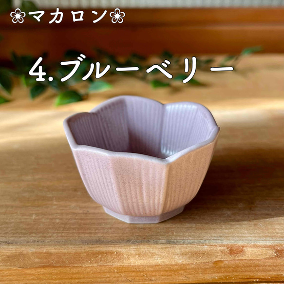 おしゃれ桔梗型豆鉢 　和モダン　マカロンシリーズ5色 8枚目の画像