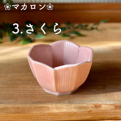 おしゃれ桔梗型豆鉢 　和モダン　マカロンシリーズ5色 7枚目の画像