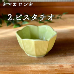 おしゃれ桔梗型豆鉢 　和モダン　マカロンシリーズ5色 6枚目の画像