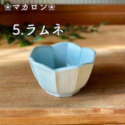 おしゃれ桔梗型豆鉢 　和モダン　マカロンシリーズ5色 9枚目の画像