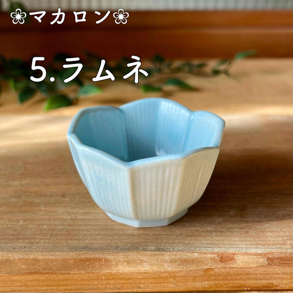 おしゃれ桔梗型豆鉢 　和モダン　マカロンシリーズ5色 9枚目の画像