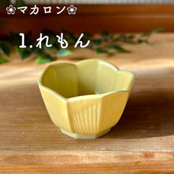 おしゃれ桔梗型豆鉢 　和モダン　マカロンシリーズ5色 5枚目の画像