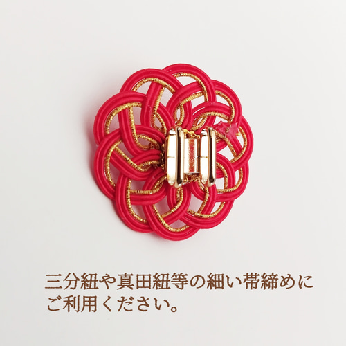 帯留め 水引 三分紐用 和 和風 着物 帯留め もなかもな 通販 18675095