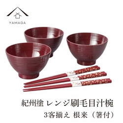お椀 汁椀 ペア 曙＆根来 2個セット 電子レンジ対応 食洗機対応 お箸