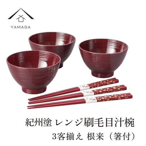 漆器 椀セット 赤黒 2個 箸付き 汁椀 食洗機対応 電子レンジ対応 お椀 曙 根来 ペア 箸セット 日本製