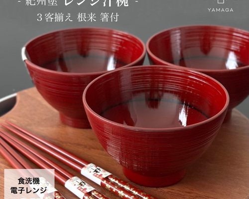 漆器　汁椀　箸洗い4客 食洗機・電子レンジ対応】 レンジ汁椀 3客揃え 曙 お箸セット