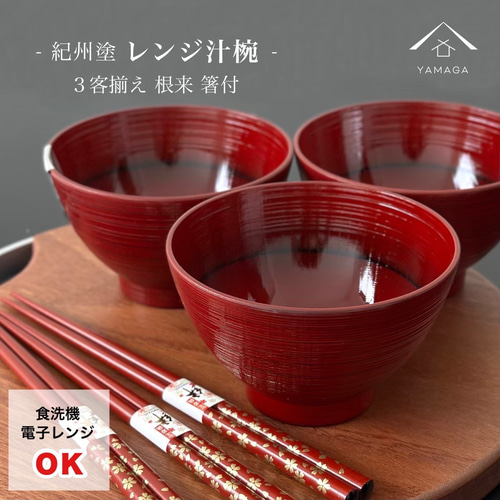 電子レンジ対応 食洗機対応 お椀 汁椀 3客 3セット 根来塗 お箸 セット 