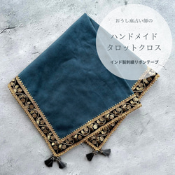 アストロジーベルベットのタロットクロス Peacock Blu ハンドメイド