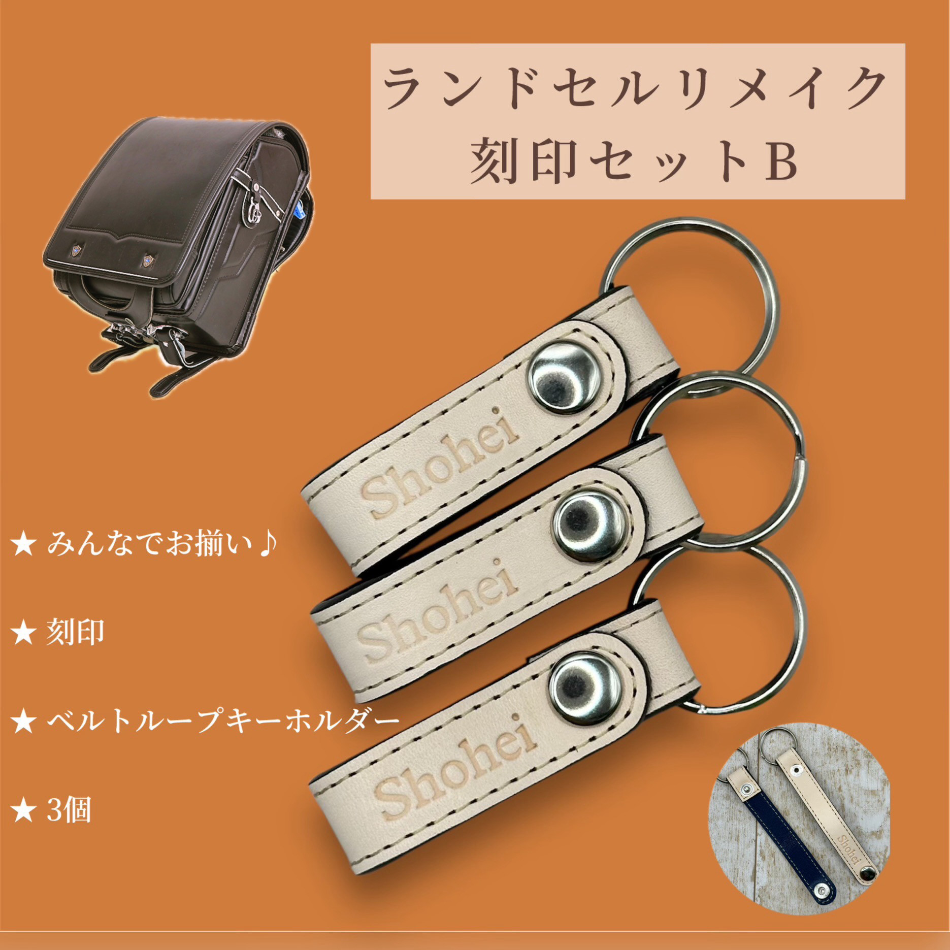 ㊗️ご卒業　ランドセルリメイク　想い出を分け合う、家族だけのお揃いキーホルダー3点セット　ベルトループキーホルダー