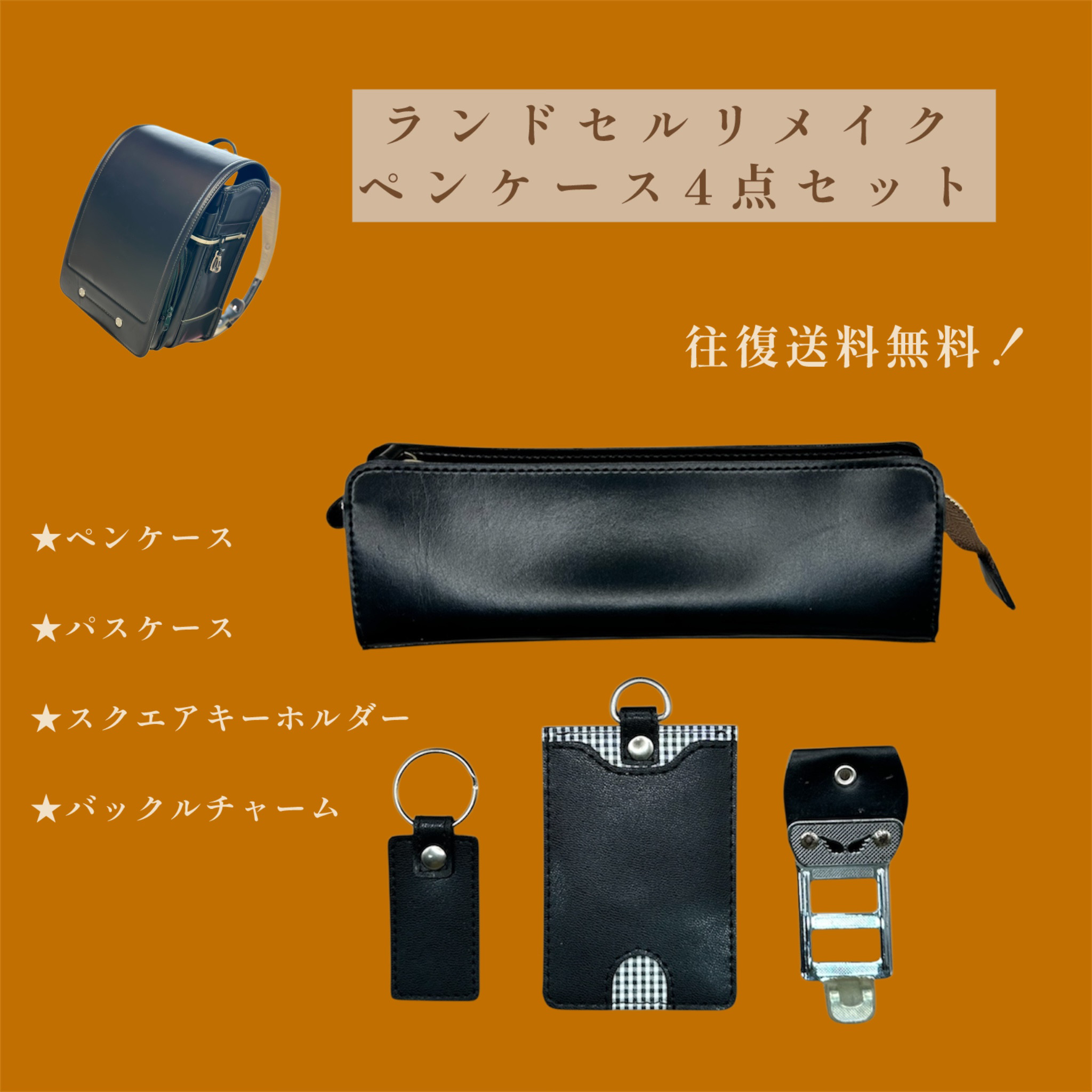 ご卒業おめでとうございます㊗️ランドセルリメイク　懐かしさが日常に溶け込む！ステーショナリーセット