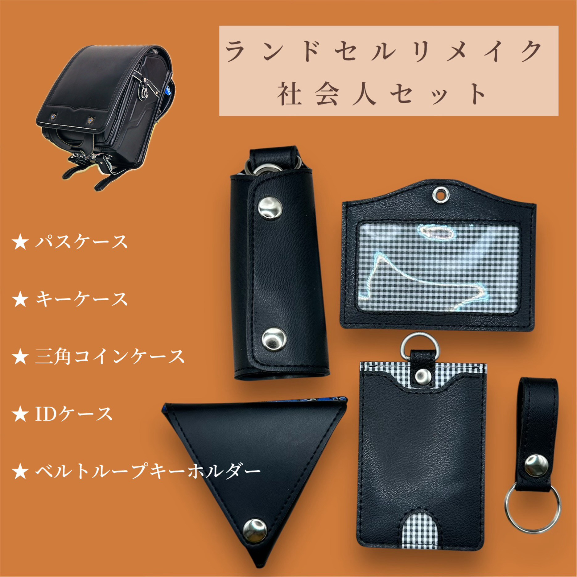 ご卒業おめでとうございます㊗️ランドセルリメイク　新たな一歩を応援！社会人応援5点セット