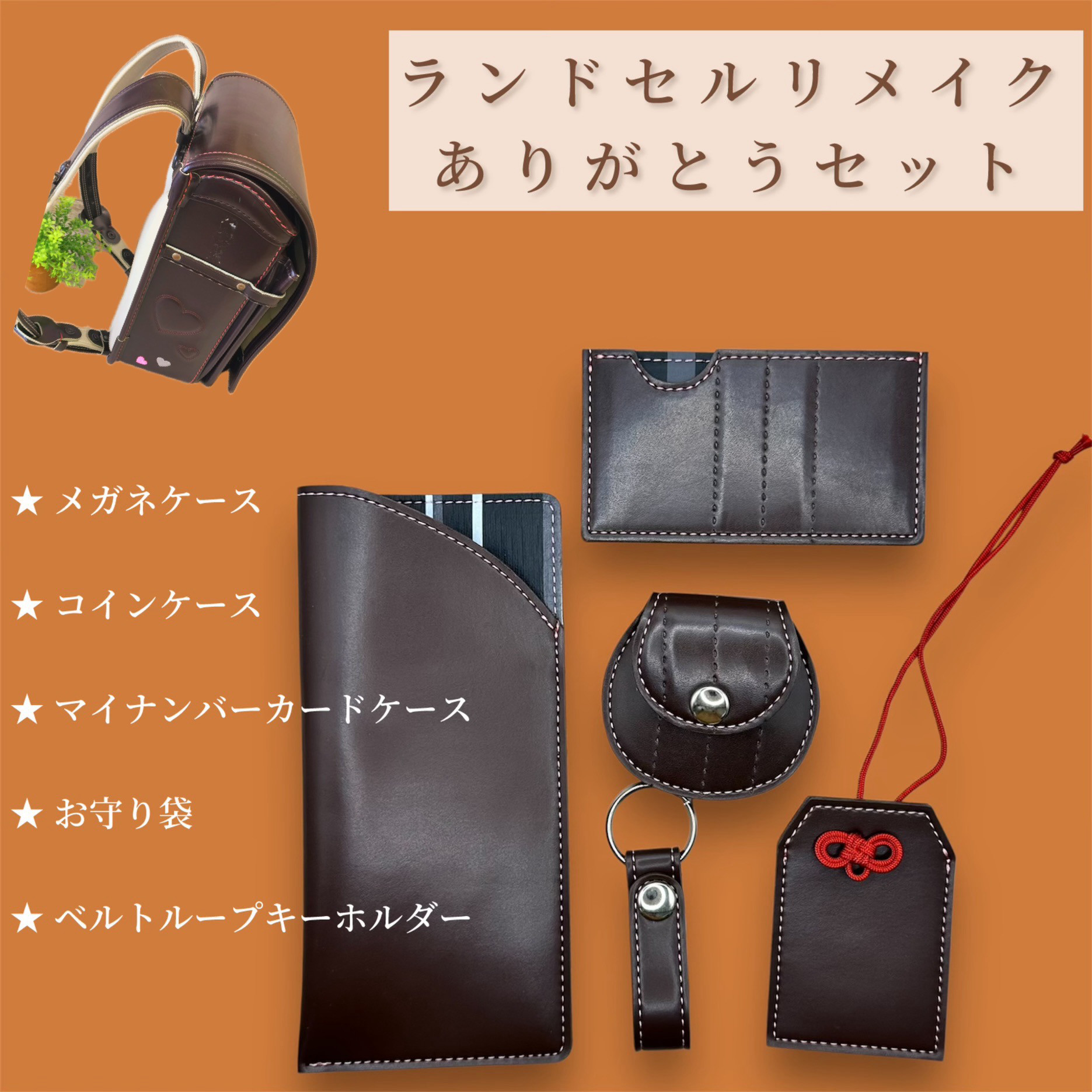 ご卒業おめでとうございます㊗️ランドセルリメイク　感謝の気持ちを込めて贈る！内祝い・ありがとうセット