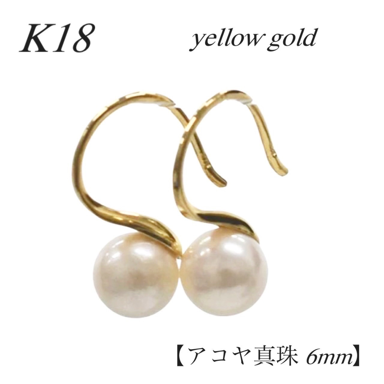 18金【大粒あこや真珠 フックピアス】イエローゴールド+パール K18刻印入 日本製 ペア 15,914円