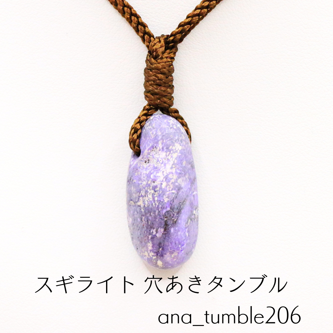 スギライト 穴あき タンブル ana_tumble206