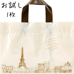 送料無料　エッフェル塔デザインのショッピングバッグ　お試し　1枚　ポイント消費に 1枚目の画像