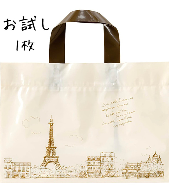 送料無料　エッフェル塔デザインのショッピングバッグ　お試し　1枚　ポイント消費に 1枚目の画像