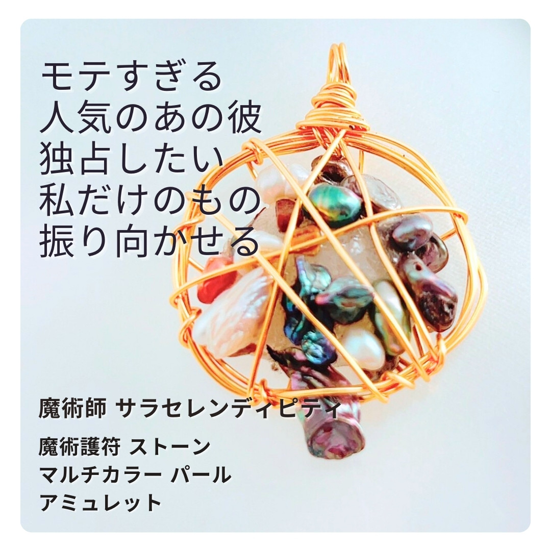 S309 恋心が灯るとき 本気の想いに変わる予感のアミュレット魔術護符 ストーンアミュレット マルチカラー