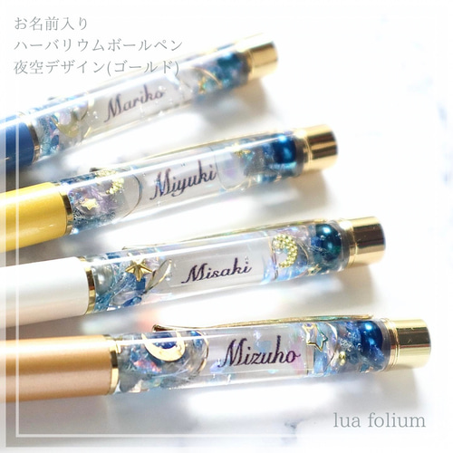 お名前入り♪ハーバリウムボールペン Glittery☆ 夜空デザイン