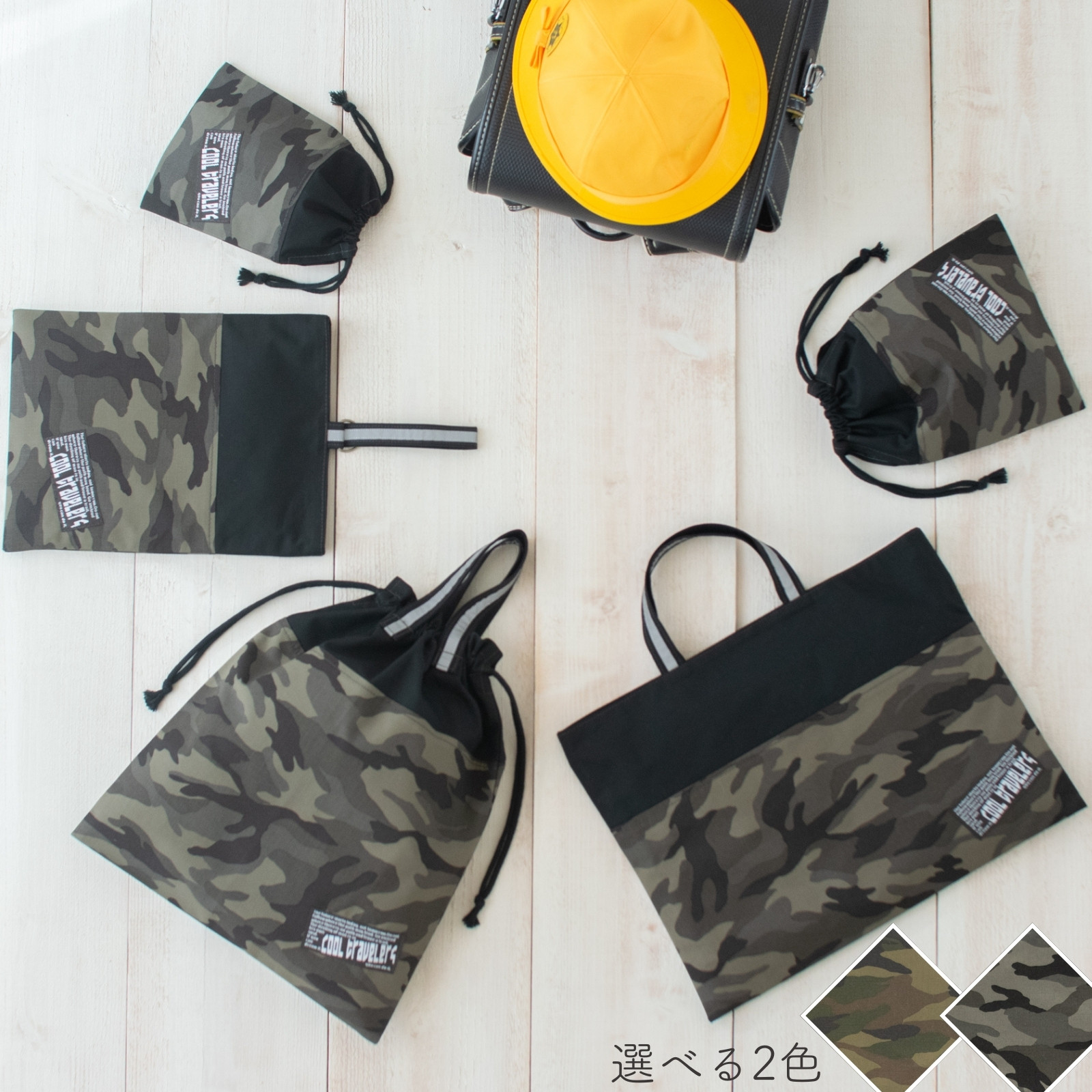 【500円割引】迷彩柄（カモフラ柄）の入園入学 基本の5点セット　　｜レッスンバッグ・上履き入れ・体操着袋・給食袋・コッ