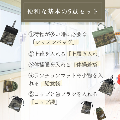 500円割引】迷彩柄（カモフラ柄）の入園入学 基本の5点セット