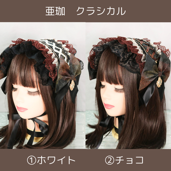 babythree ロリータ 400% オイル目 ＆ 80% 黒ペア③ 亜珈×クラシカル ヘッドドレス ロリータ クラロリ ヘッドドレス
