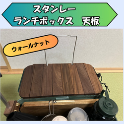 STANLEY スタンレーランチボックス 9.4天板 ウォールナット調オイル