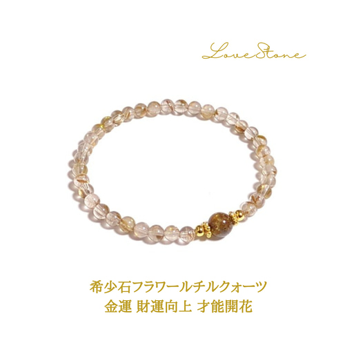 一点物　天然石　ハンドメイドブレス　フラワールチル　フラワー　ルチル　花　金運 限定1】希少石フラワールチルクォーツ 金☆運 財☆運向上 才能