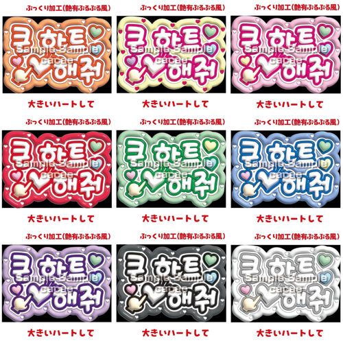 即購入可】A4サイズ 規定内 ぷっくり風 大きいハートして ハングル